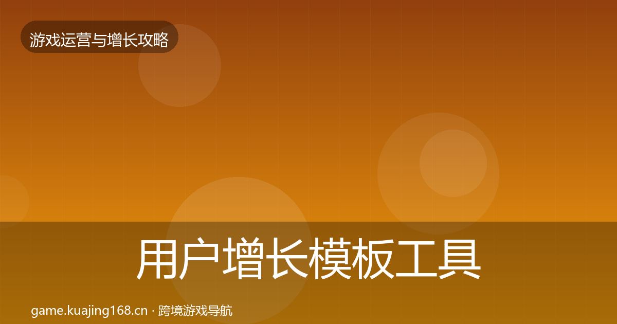 用户增长模板工具全攻略·第1671篇