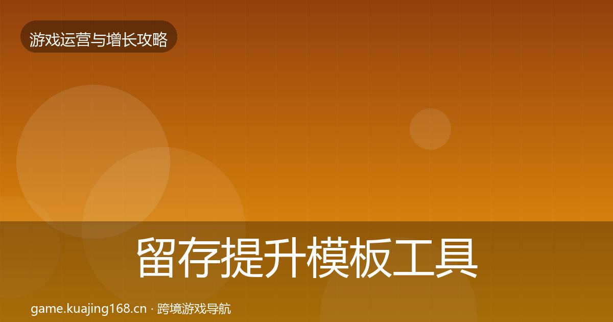 留存提升模板工具实践指南·第1671篇