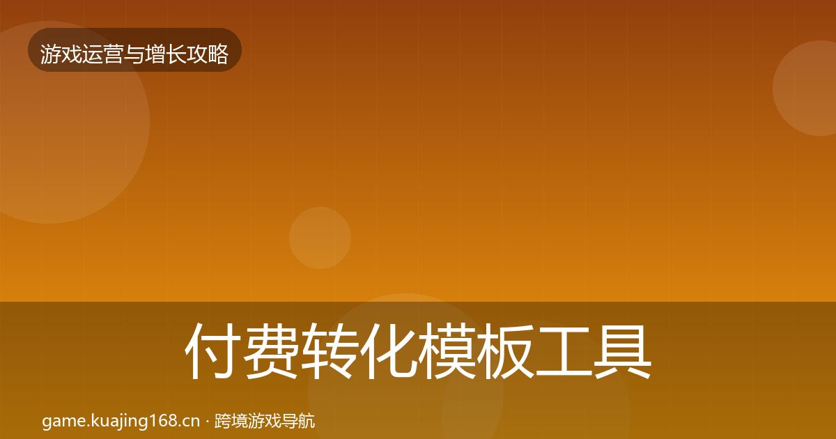 付费转化模板工具要点梳理·第1671篇