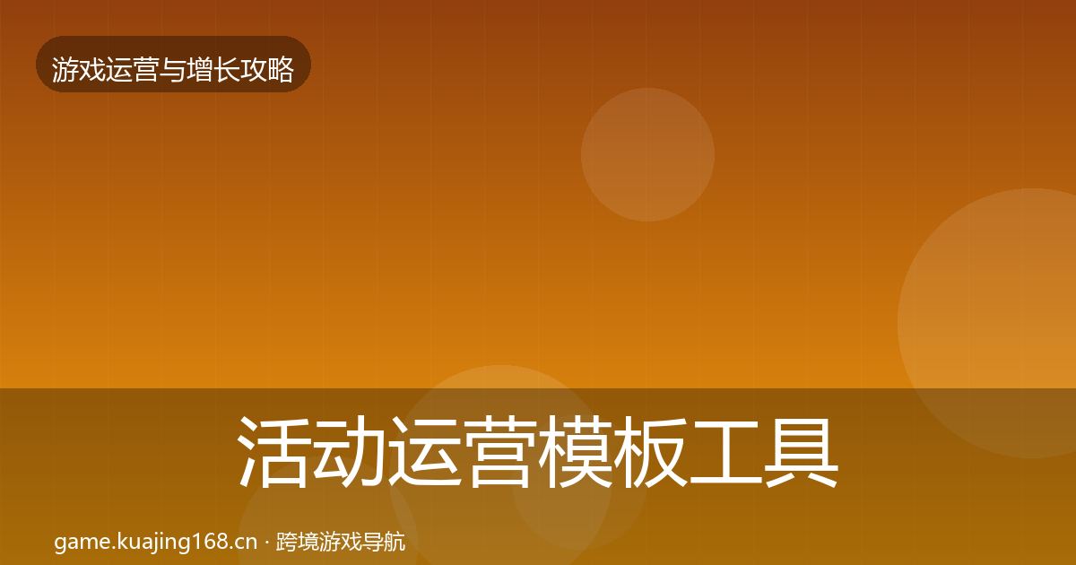活动运营模板工具入门到进阶·第1671篇