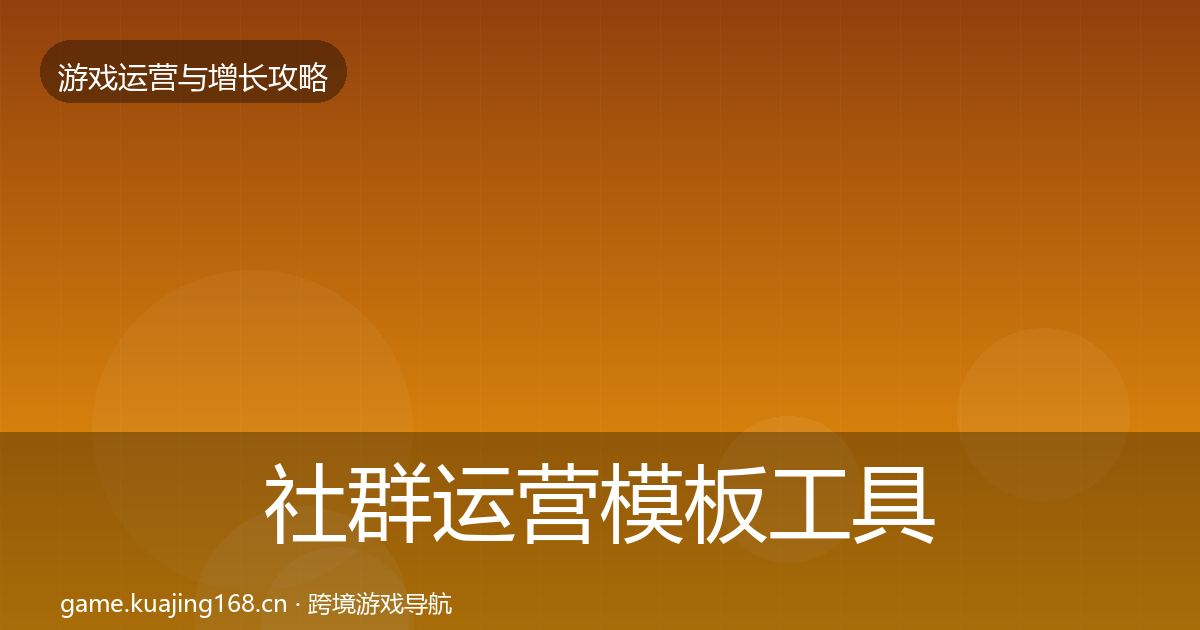 社群运营模板工具全攻略·第1672篇