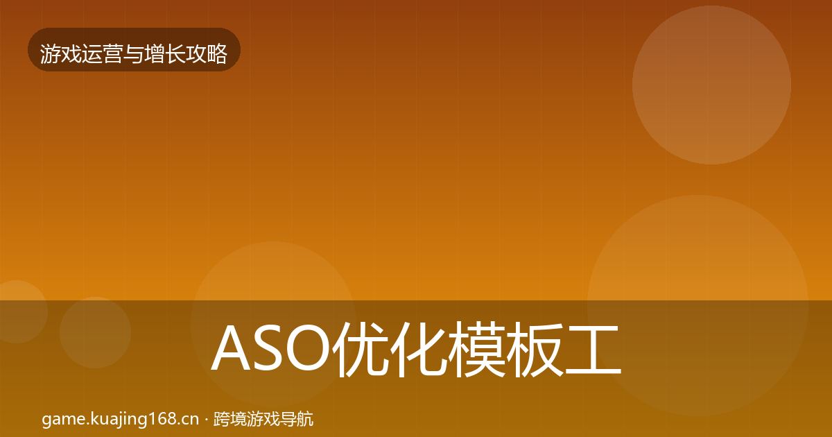 ASO优化模板工具实践指南·第1672篇