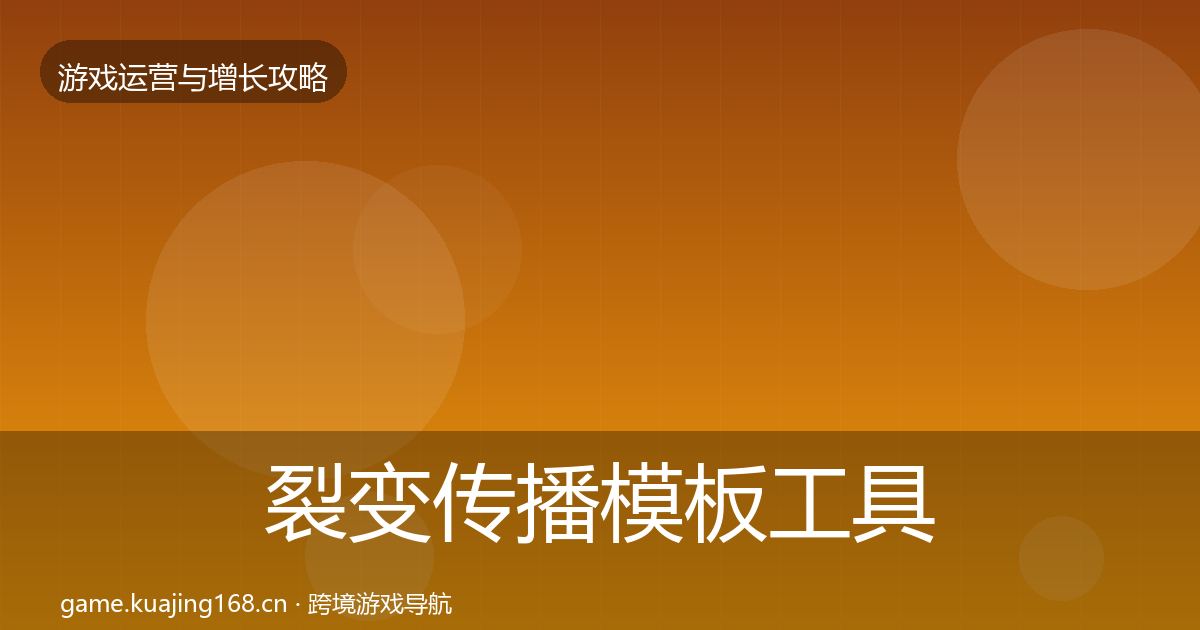 裂变传播模板工具入门到进阶·第1672篇