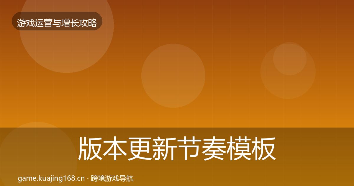 版本更新节奏模板工具全攻略·第1673篇