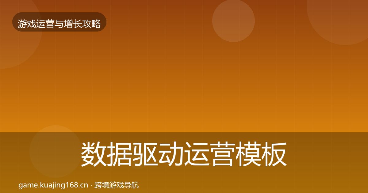 数据驱动运营模板工具实践指南·第1673篇