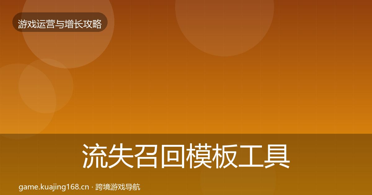 流失召回模板工具要点梳理·第1673篇