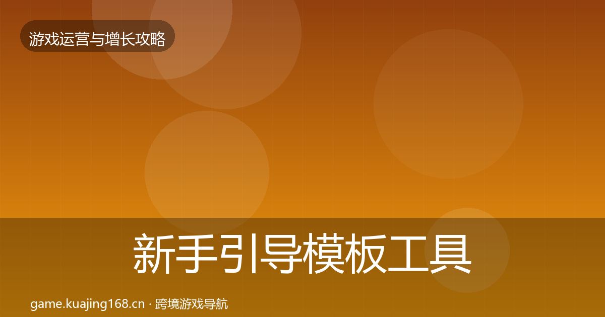 新手引导模板工具入门到进阶·第1673篇