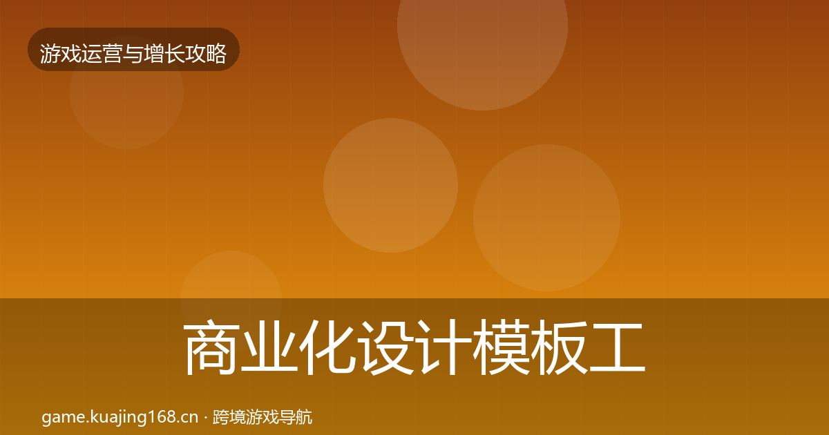 商业化设计模板工具全攻略·第1674篇
