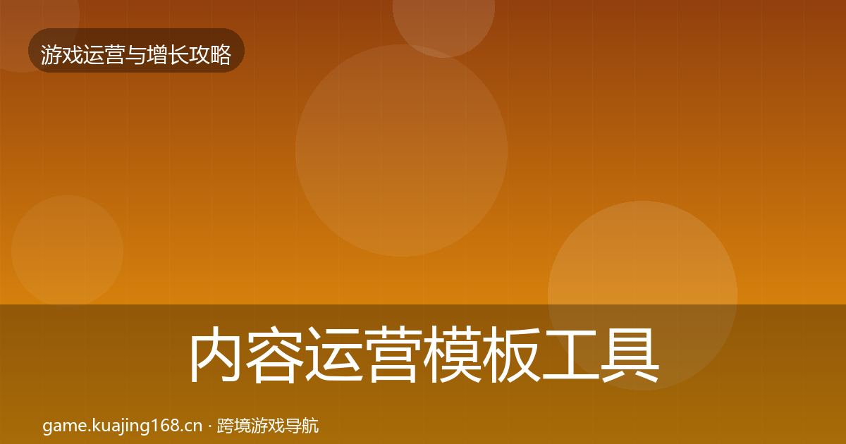 内容运营模板工具实践指南·第1674篇