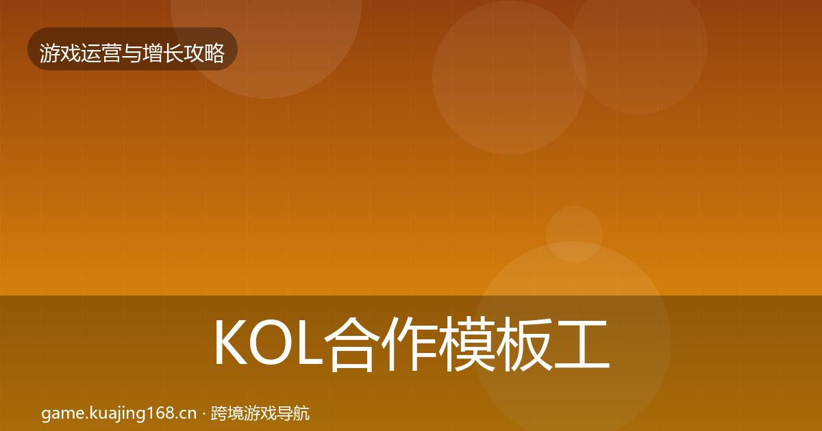 KOL合作模板工具要点梳理·第1674篇