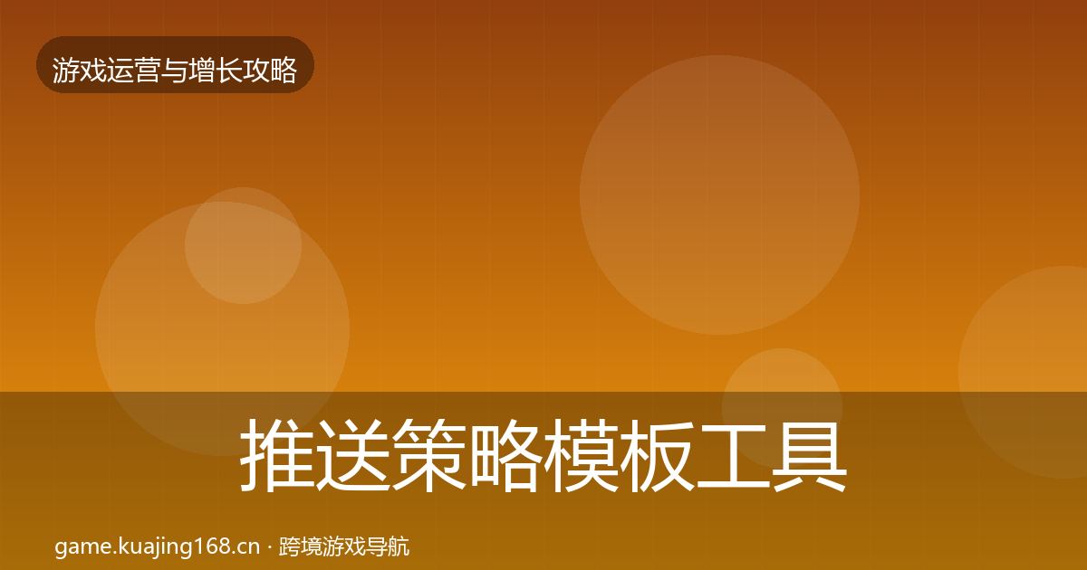 推送策略模板工具入门到进阶·第1674篇