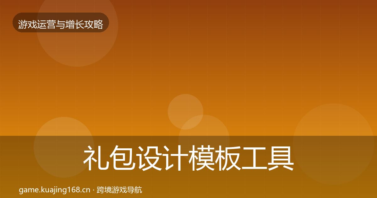 礼包设计模板工具全攻略·第1675篇