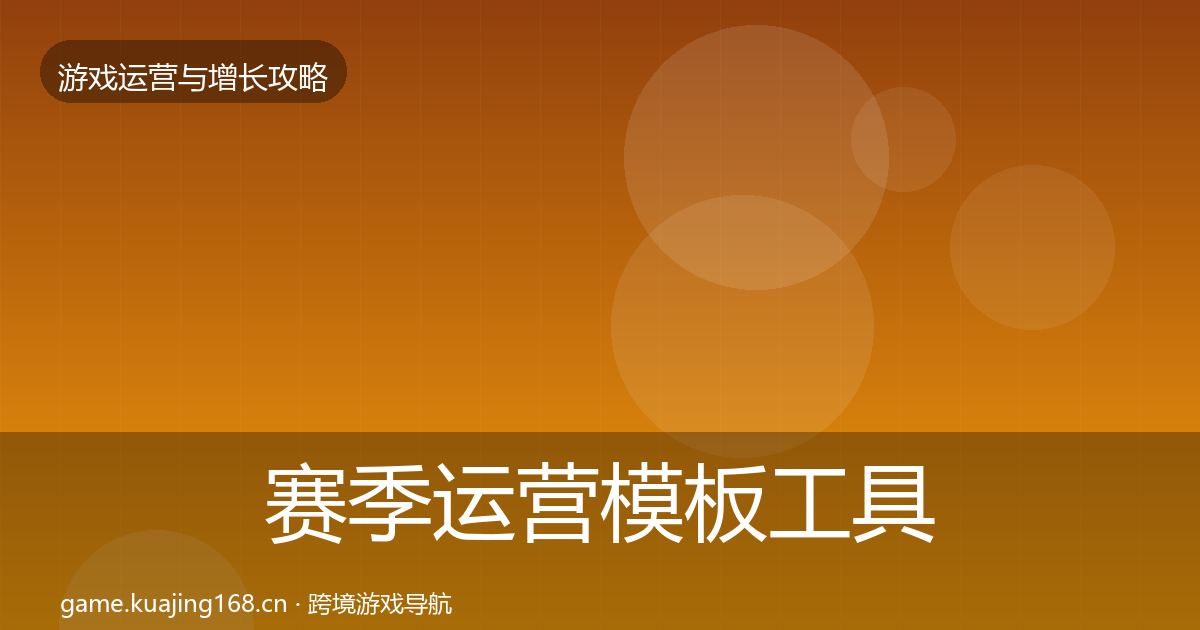赛季运营模板工具实践指南·第1675篇