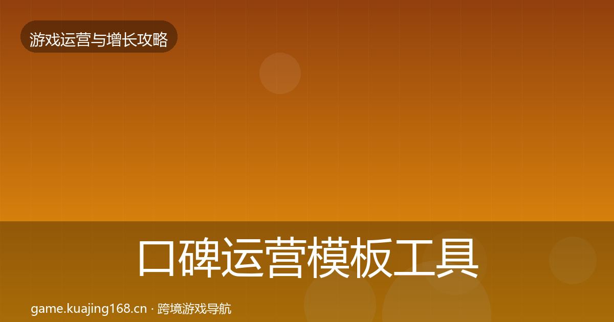 口碑运营模板工具要点梳理·第1675篇