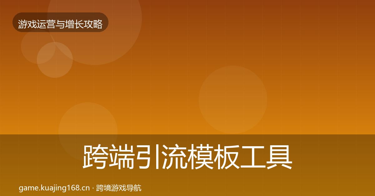 跨端引流模板工具入门到进阶·第1675篇
