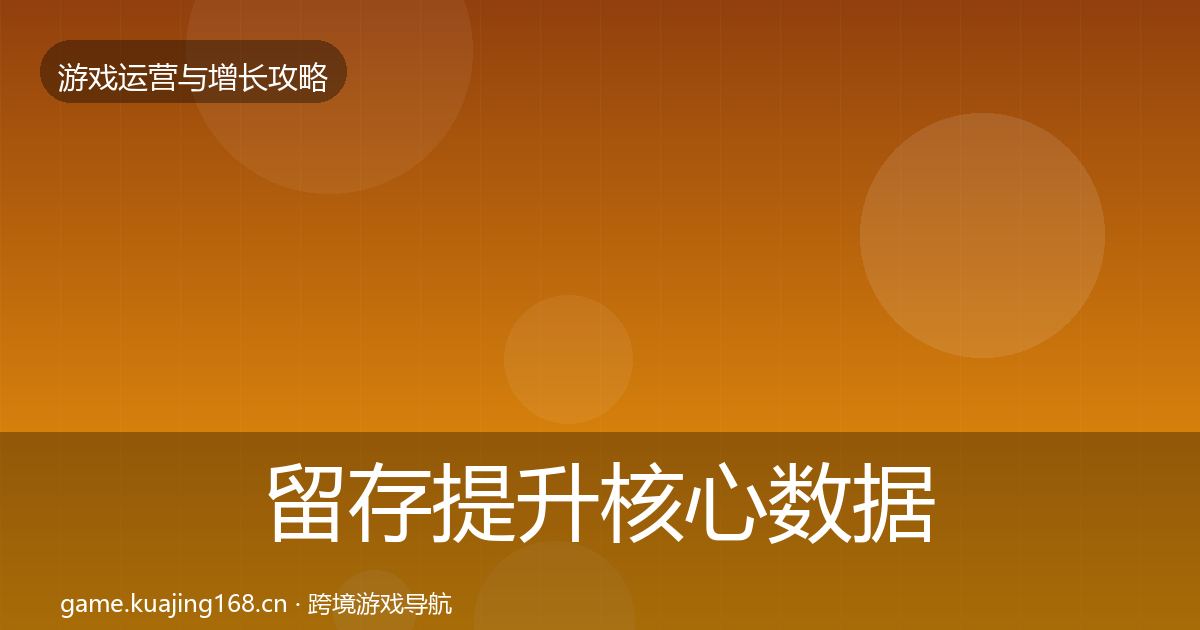 留存提升核心数据指标实践指南·第1676篇