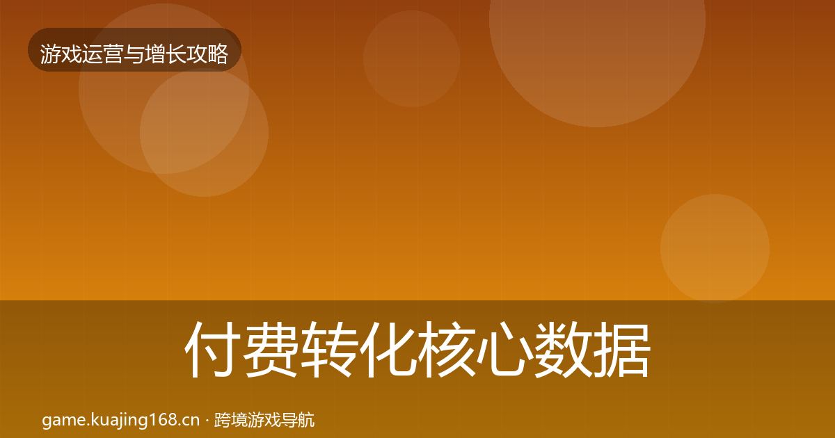付费转化核心数据指标要点梳理·第1676篇