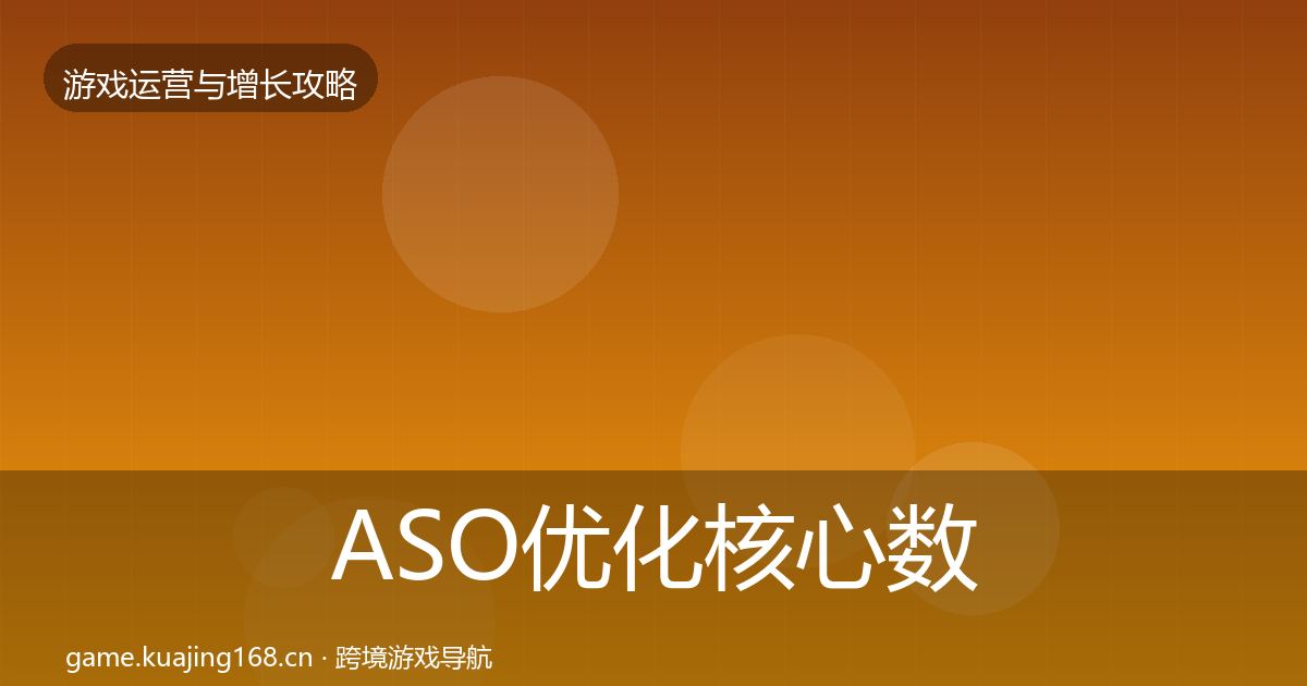 ASO优化核心数据指标实践指南·第1677篇