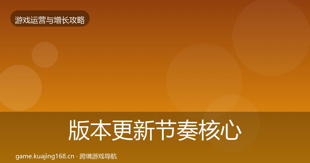 版本更新节奏核心数据指标全攻略·第1678篇