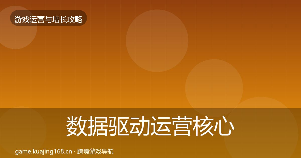 数据驱动运营核心数据指标实践指南·第1678篇