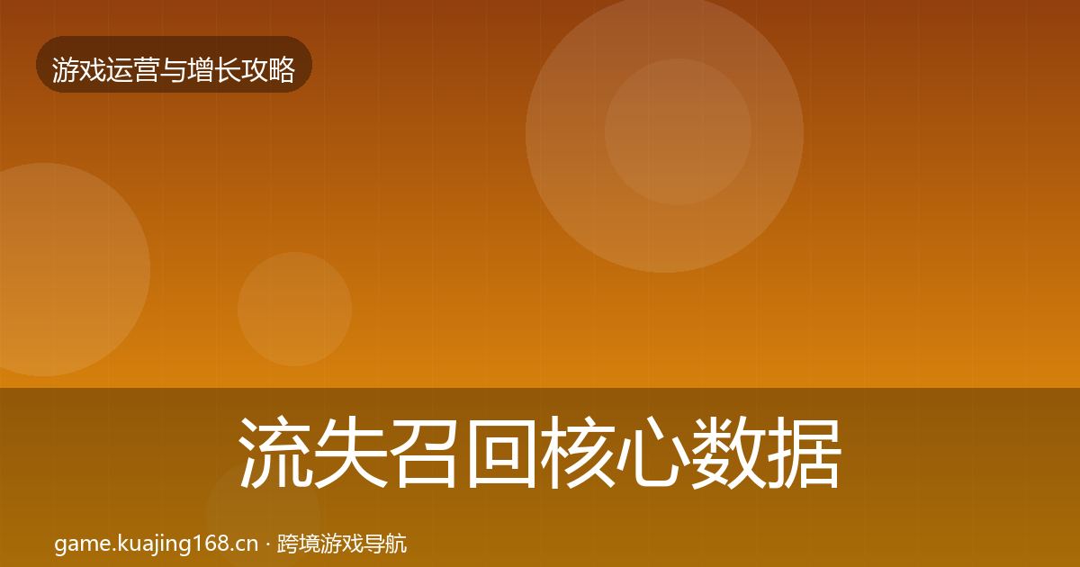 流失召回核心数据指标要点梳理·第1678篇
