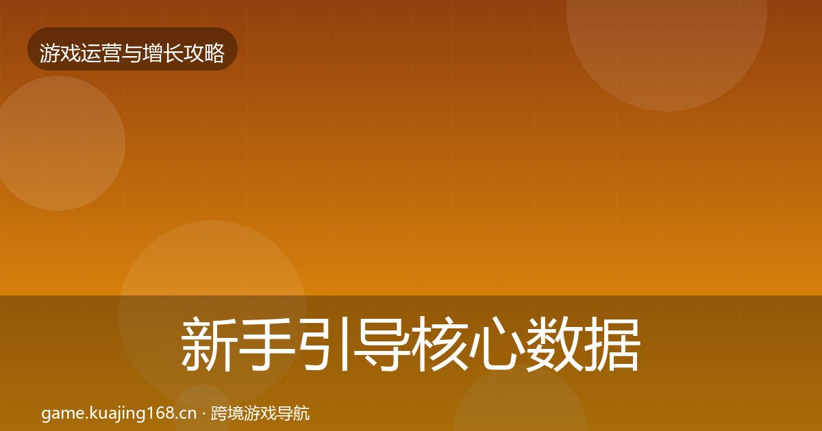 新手引导核心数据指标入门到进阶·第1678篇