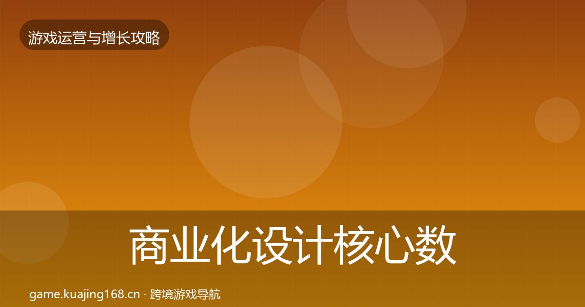 商业化设计核心数据指标全攻略·第1679篇