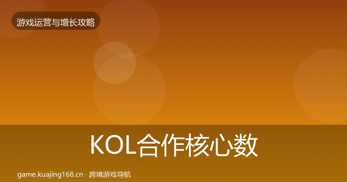 KOL合作核心数据指标要点梳理·第1679篇