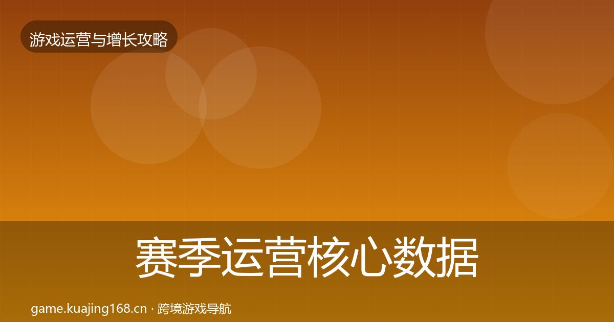 赛季运营核心数据指标实践指南·第1680篇