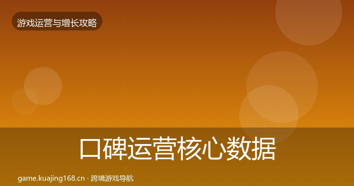 口碑运营核心数据指标要点梳理·第1680篇