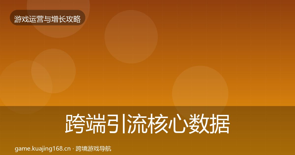 跨端引流核心数据指标入门到进阶·第1680篇