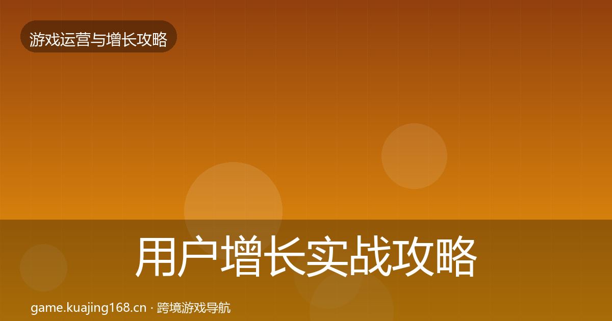 用户增长实战攻略全攻略·第1681篇