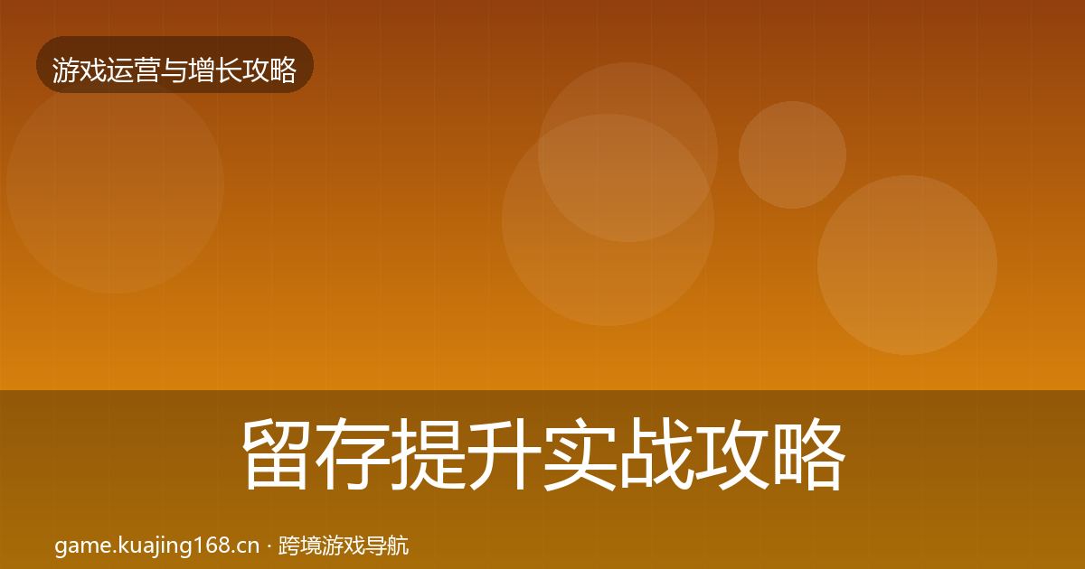 留存提升实战攻略实践指南·第1681篇