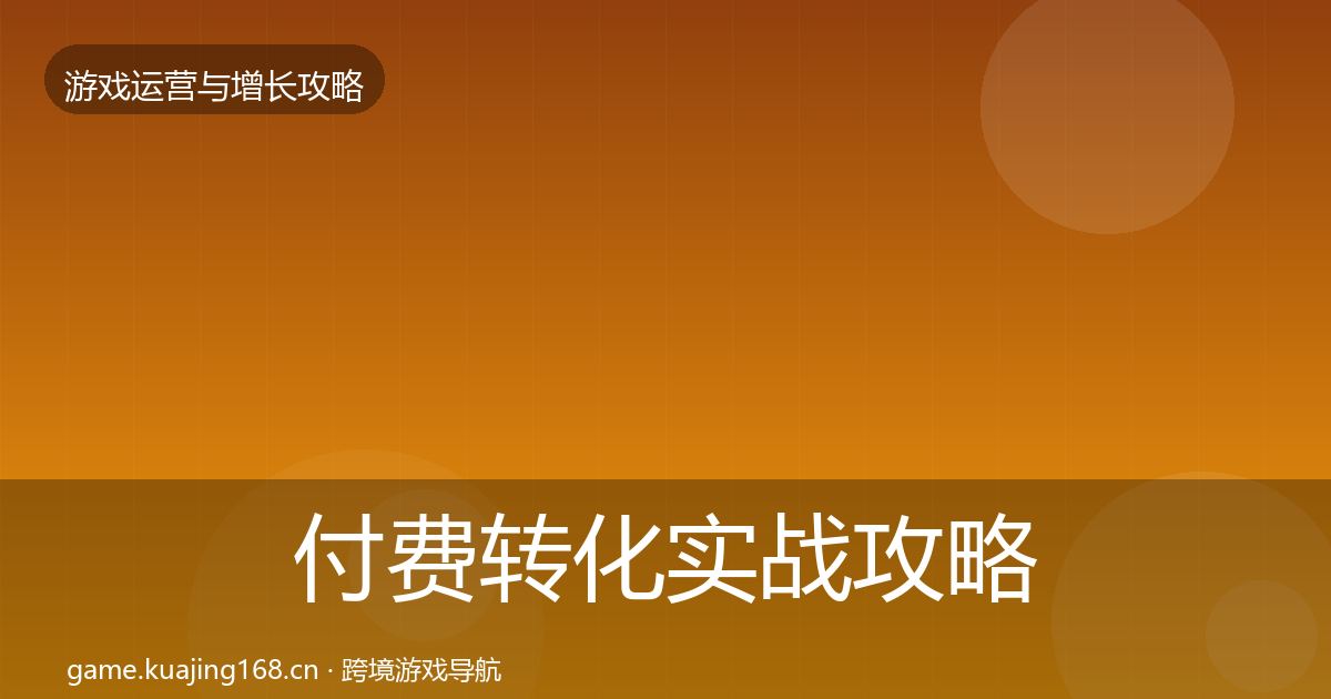付费转化实战攻略要点梳理·第1681篇