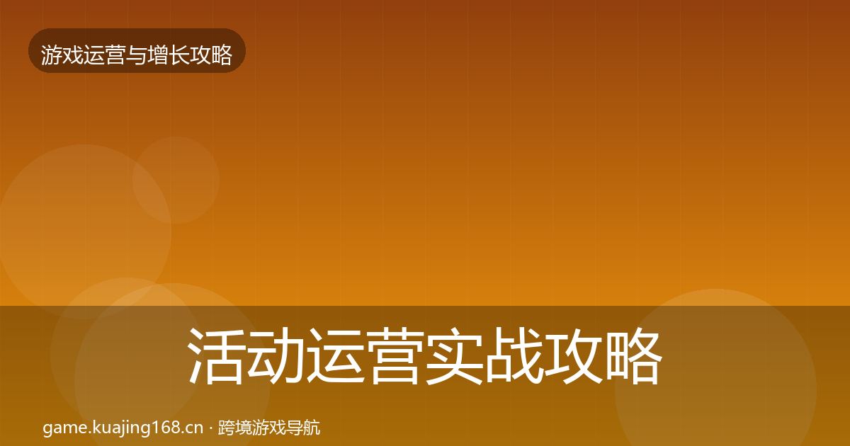活动运营实战攻略入门到进阶·第1681篇