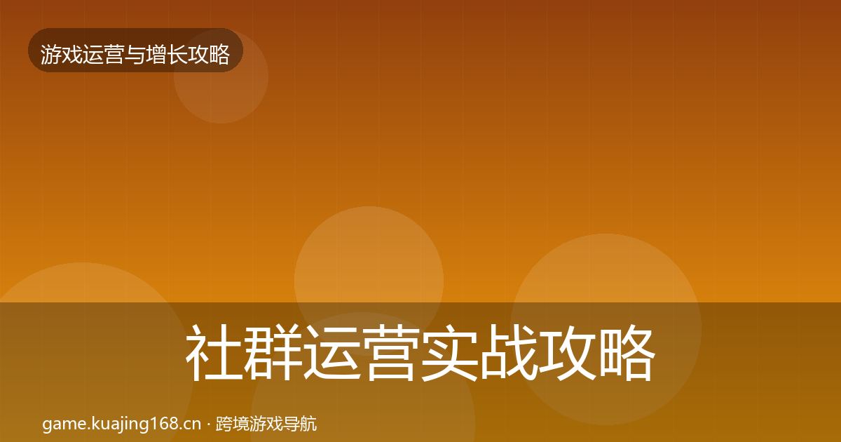 社群运营实战攻略全攻略·第1682篇