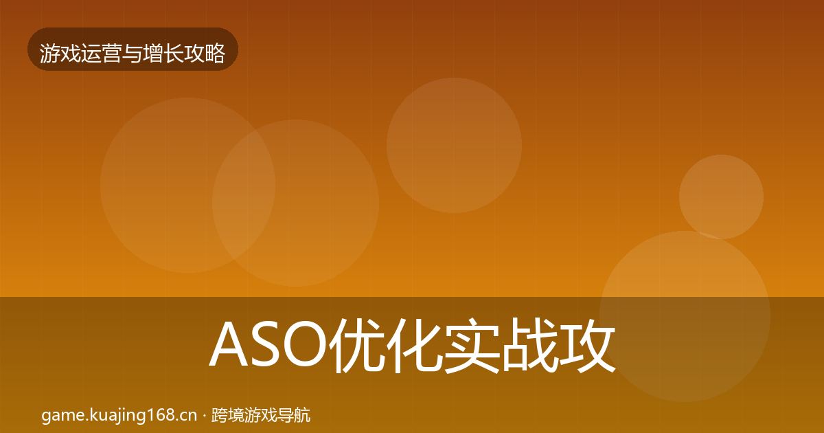 ASO优化实战攻略实践指南·第1682篇
