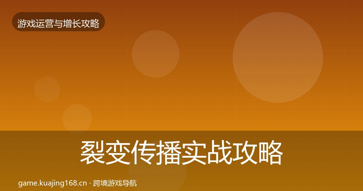 裂变传播实战攻略入门到进阶·第1682篇
