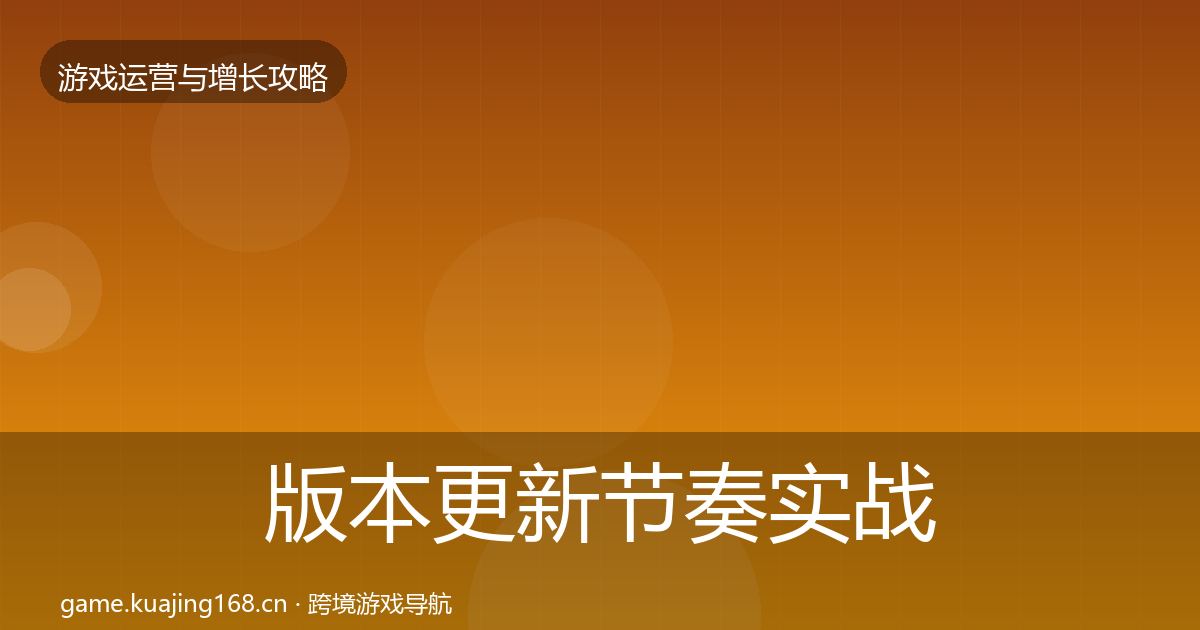版本更新节奏实战攻略全攻略·第1683篇