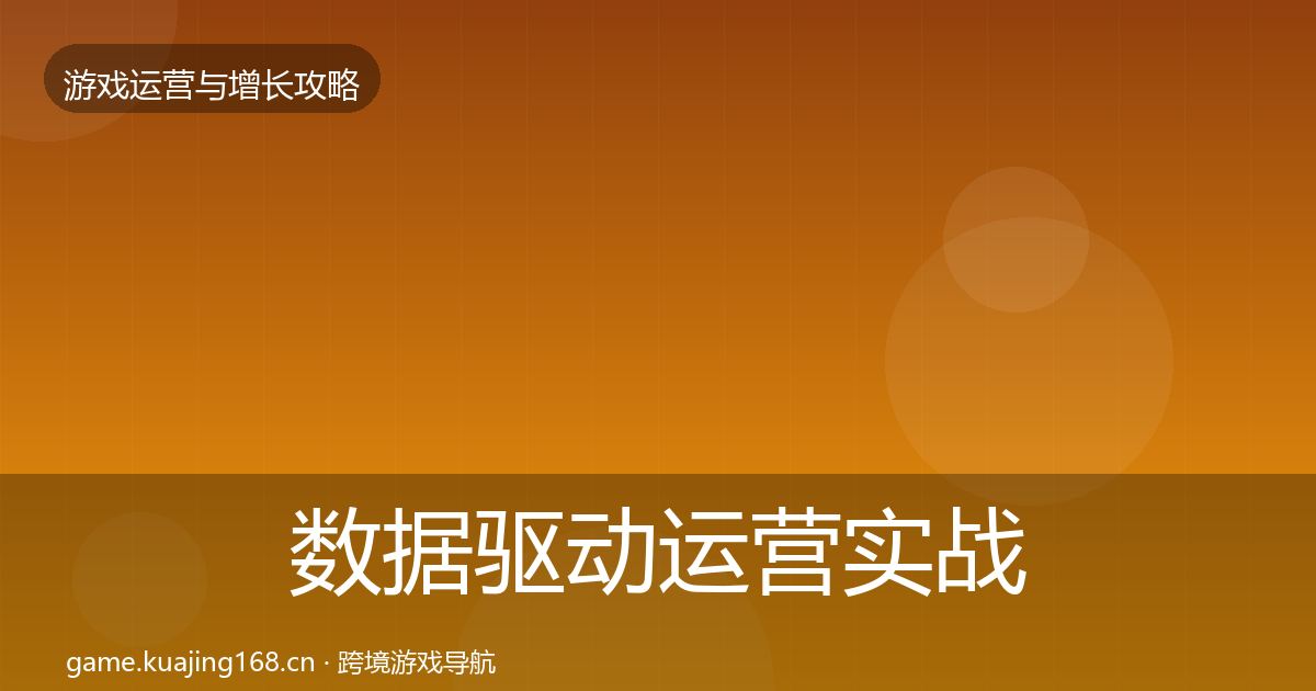 数据驱动运营实战攻略实践指南·第1683篇