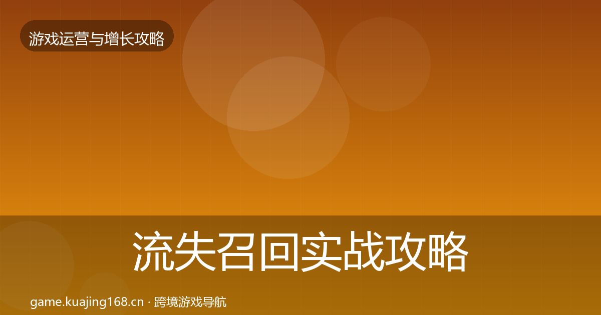 流失召回实战攻略要点梳理·第1683篇