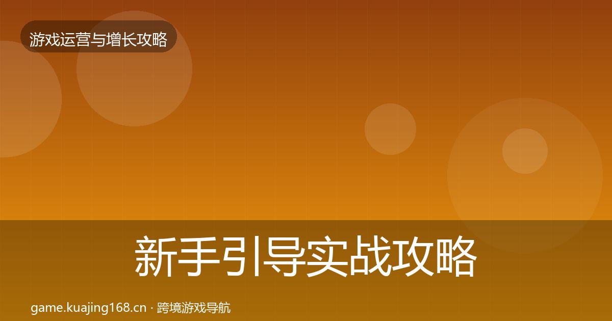 新手引导实战攻略入门到进阶·第1683篇