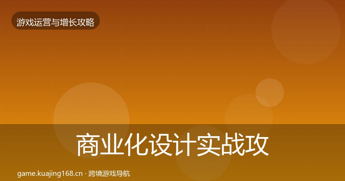 商业化设计实战攻略全攻略·第1684篇