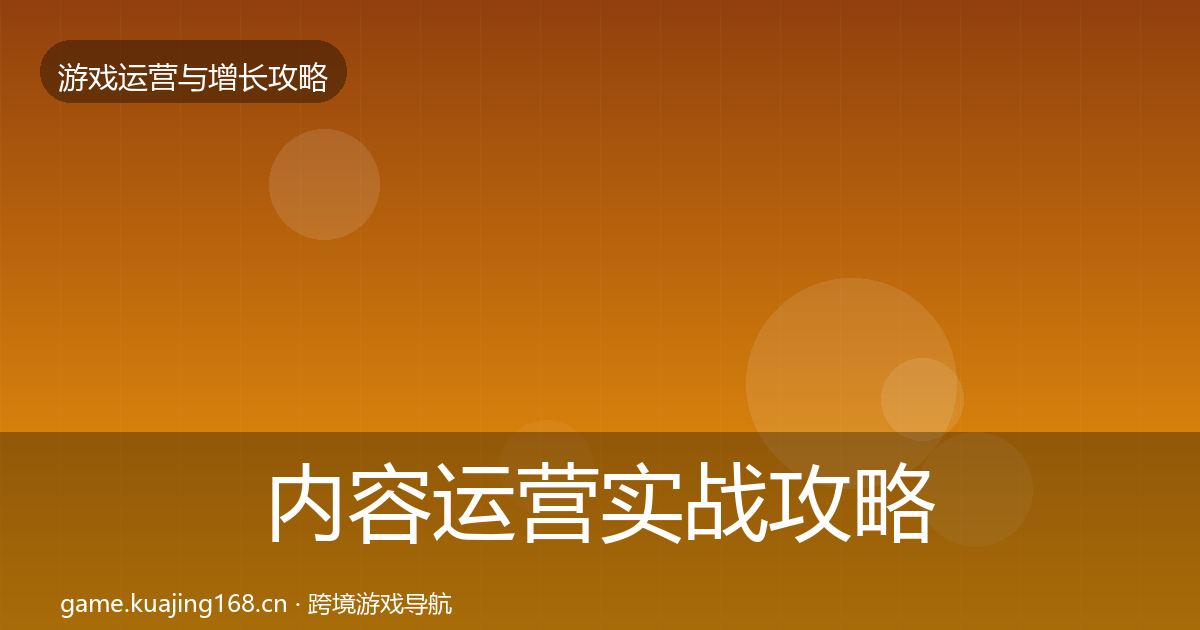 内容运营实战攻略实践指南·第1684篇