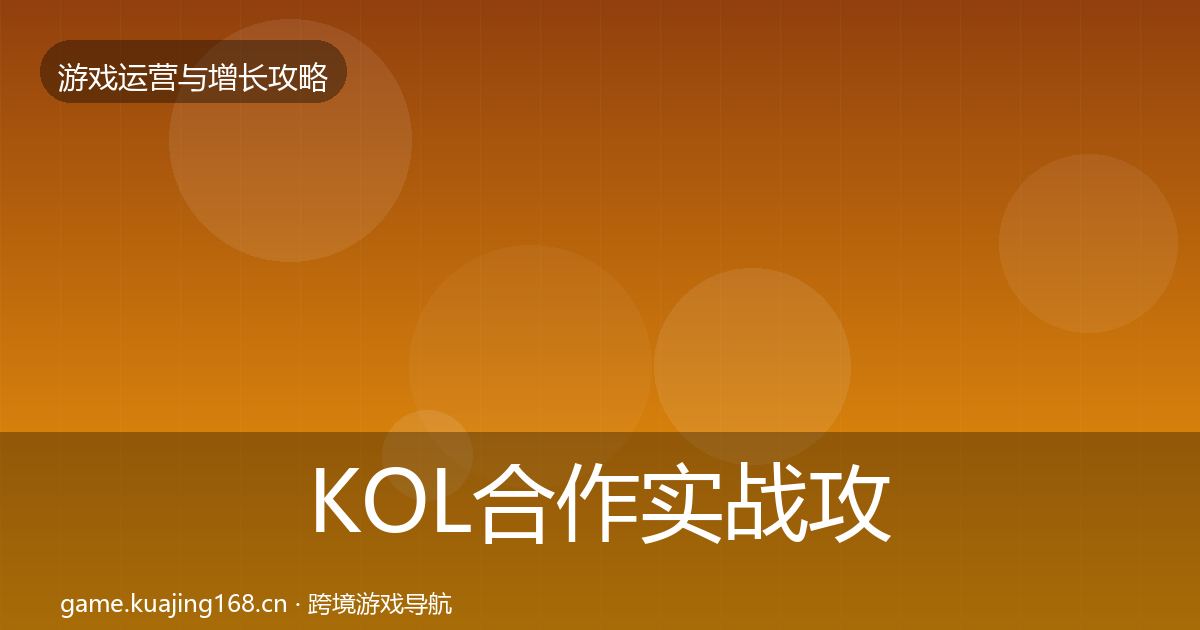 KOL合作实战攻略要点梳理·第1684篇