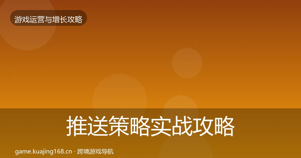 推送策略实战攻略入门到进阶·第1684篇