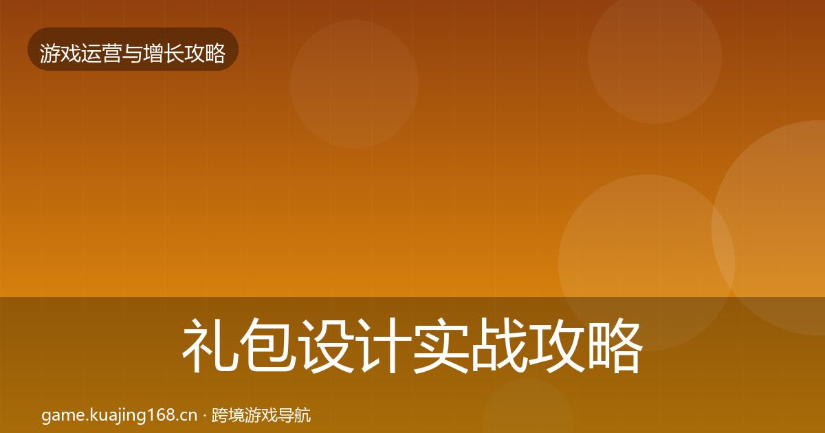 礼包设计实战攻略全攻略·第1685篇