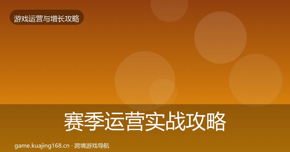 赛季运营实战攻略实践指南·第1685篇