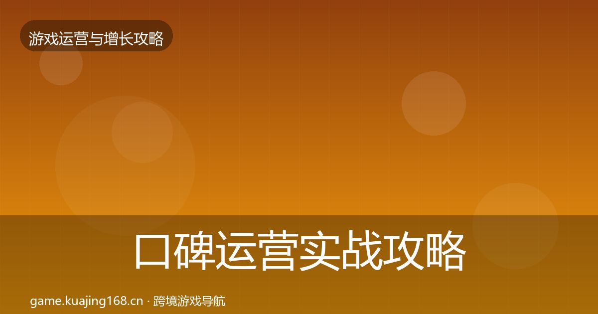 口碑运营实战攻略要点梳理·第1685篇