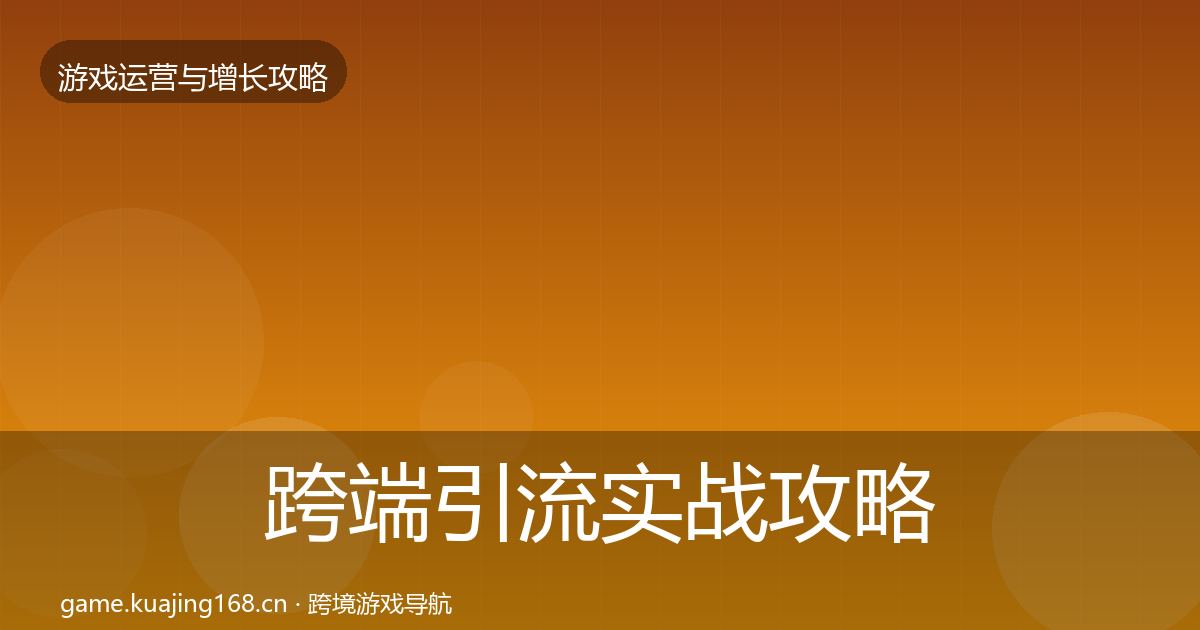 跨端引流实战攻略入门到进阶·第1685篇